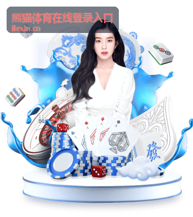 熊猫体育在线登录入口-便捷操作界面配图